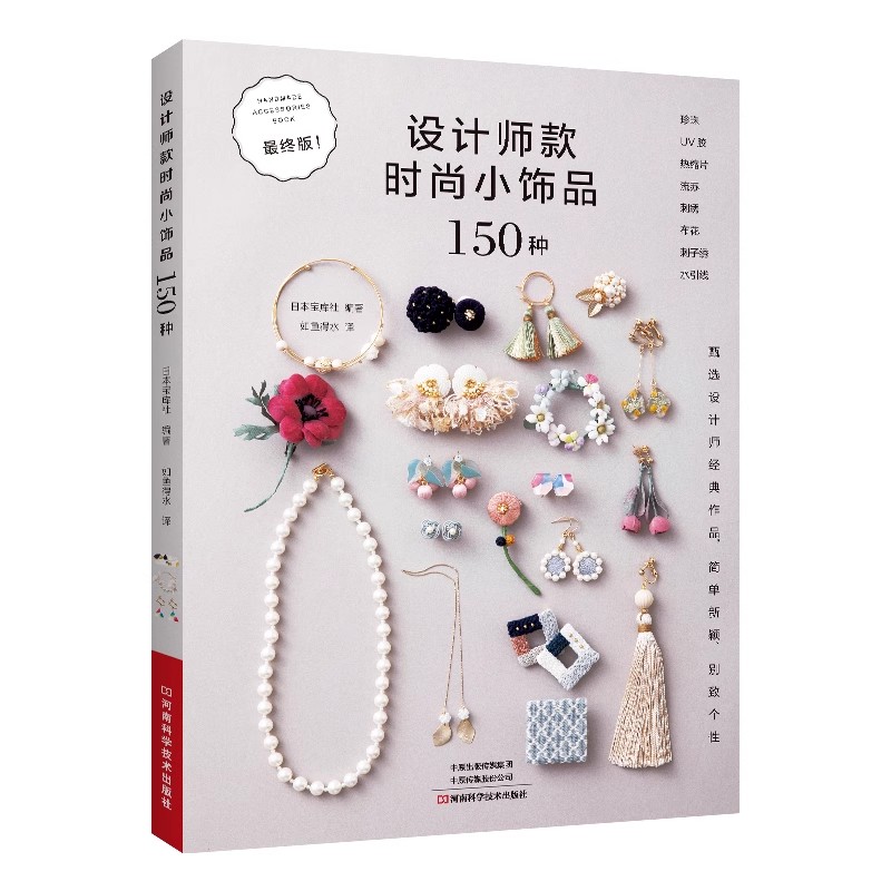 Jewelry Making Books - 150 Fashion Jewelry Design Ideas Book